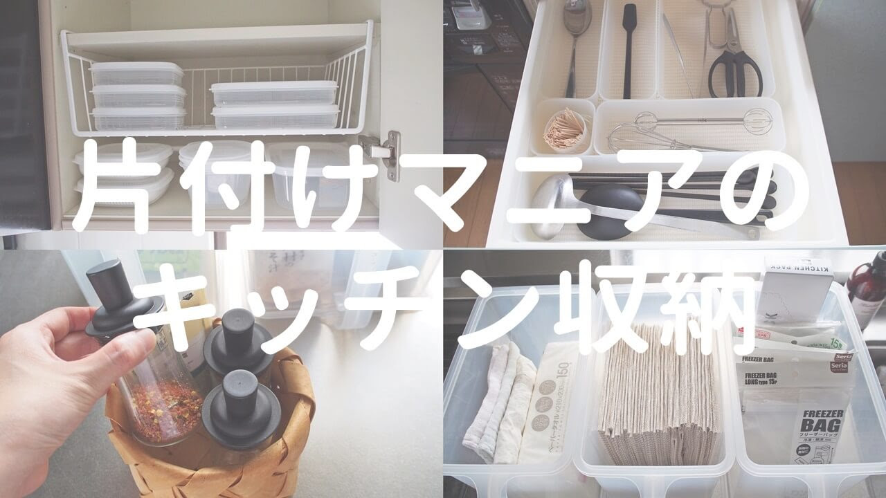 キッチン収納part1 家事がラクになる収納のコツや収納アイデアをご紹介 100均 無印 100均 無印良品マニアの片付け収納ブログ