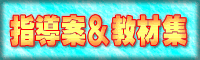 指導案＆教材集