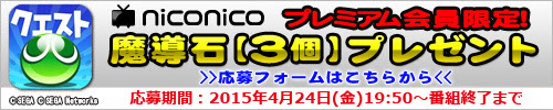 ぷよクエ公式ニコ生 6 2周年ありがとうスペシャル 15 04 24 金 00開始 ニコニコ生放送