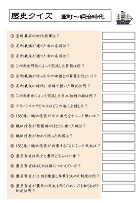 ドリルズ 小学6年生 社会 の無料学習プリント歴史クイズ 室町 明治時代