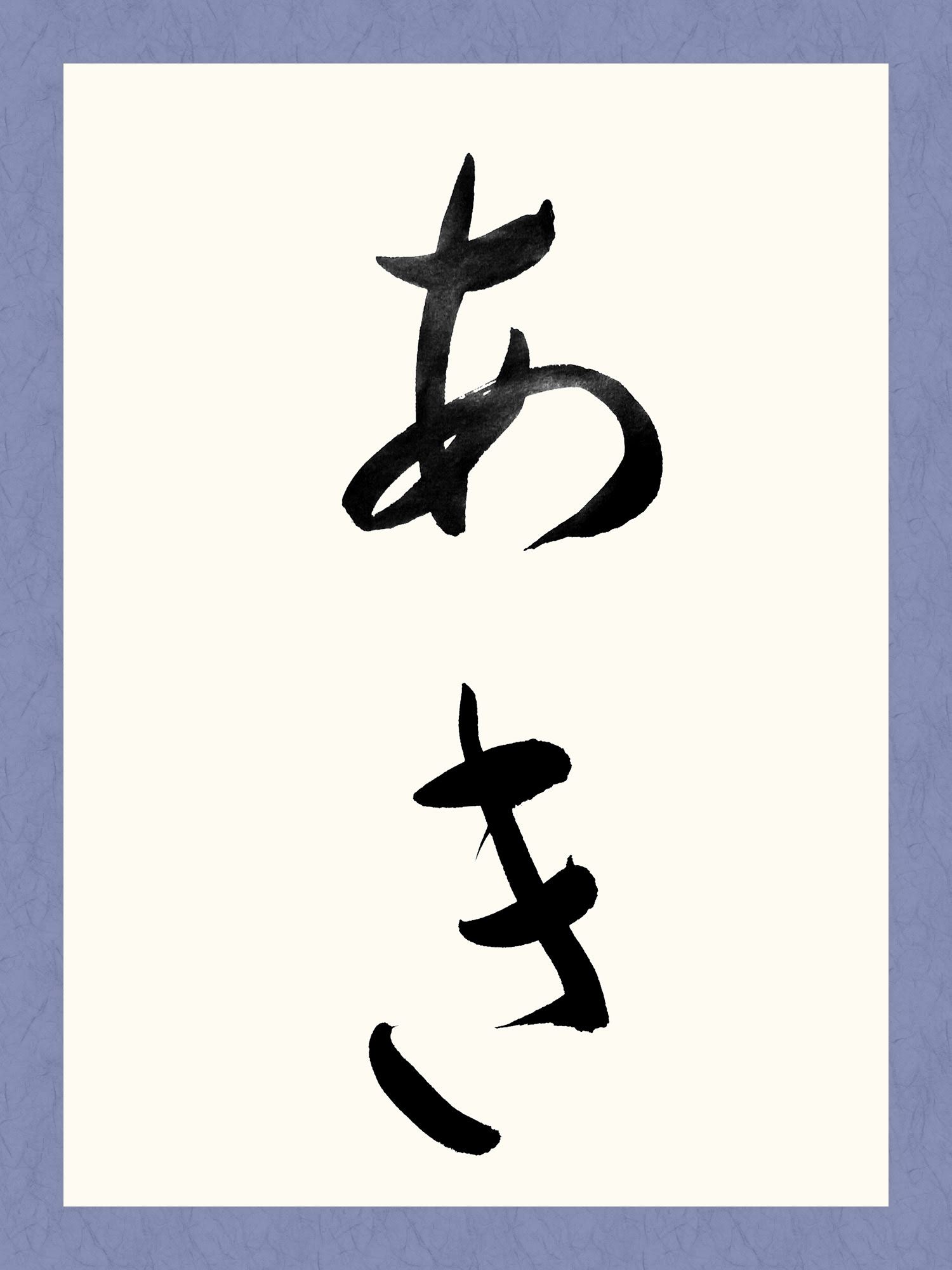 あき 書道 習字の手本