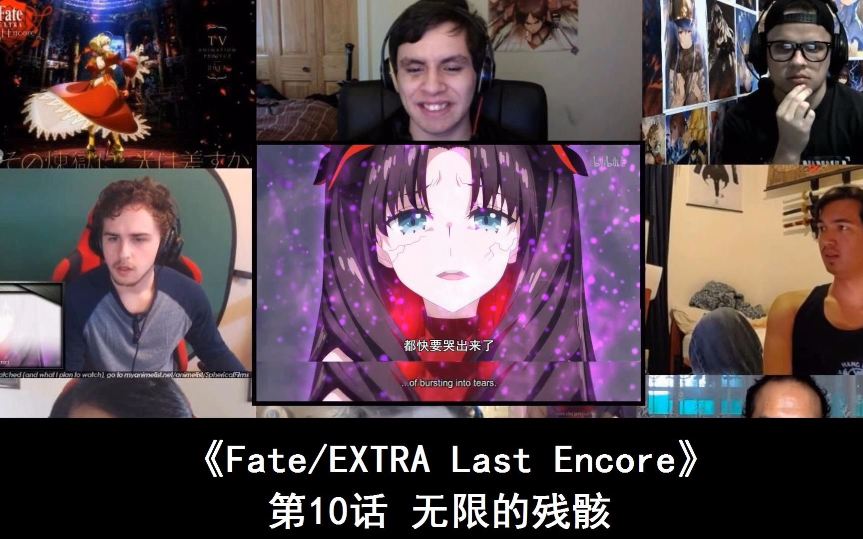 中英番7人开黑版 老外看 Fate Extra Last Encore Ep10的反应 哔哩哔哩 Bilibili