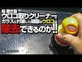 √ ガラス ウロコ取り 車 317672-ガラス ウロコ取り 車