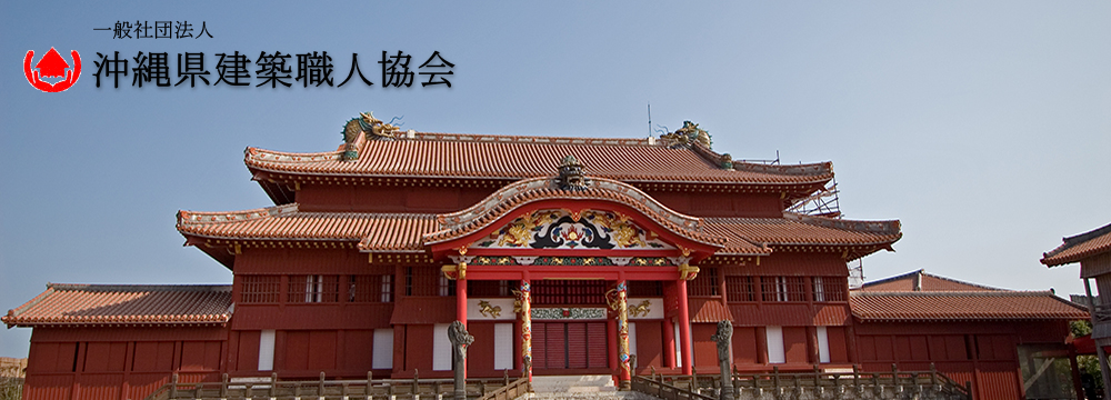 一般社団法人沖縄県建築職人協会