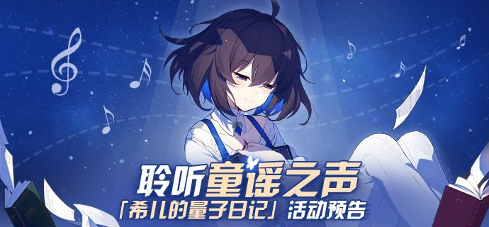崩坏3希儿的量子日记活动介绍 2d2d手游网