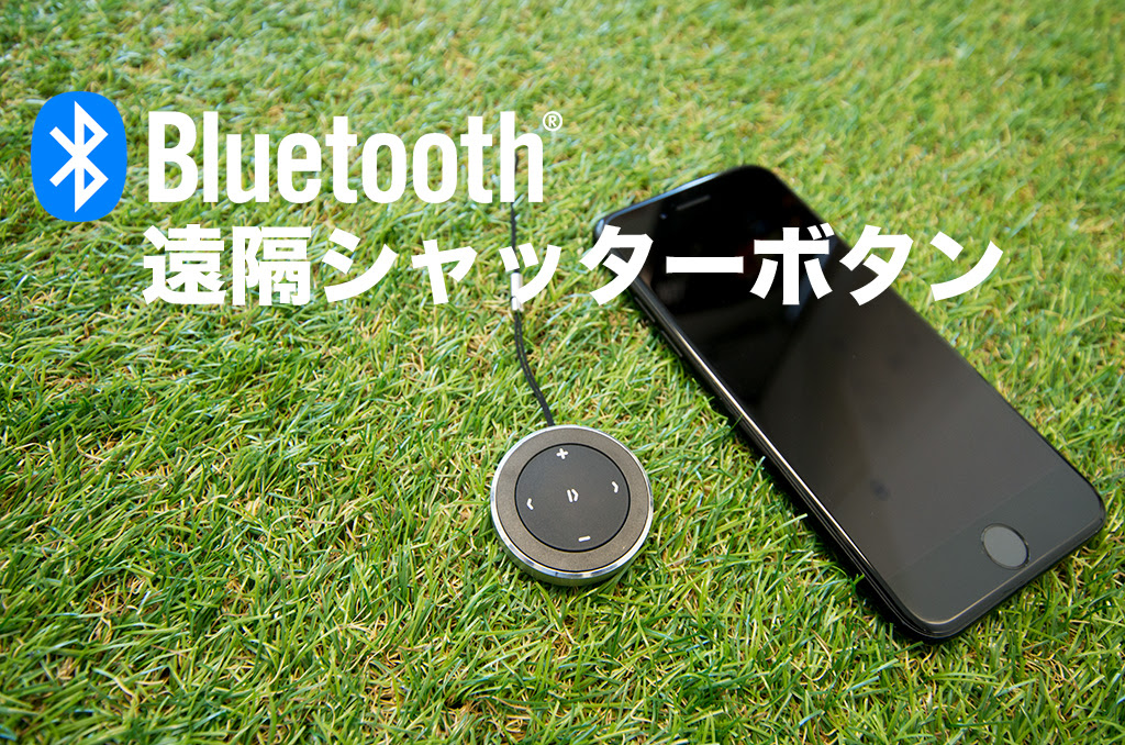 己撮りにスマホ用bluetoothシャッターが超便利な件 g