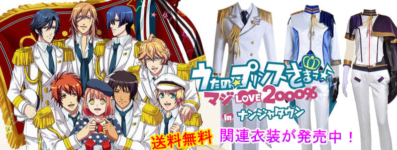 うたの プリンスさまっ Cosplay アニメキャラ コスプレ衣装 通販cosplay