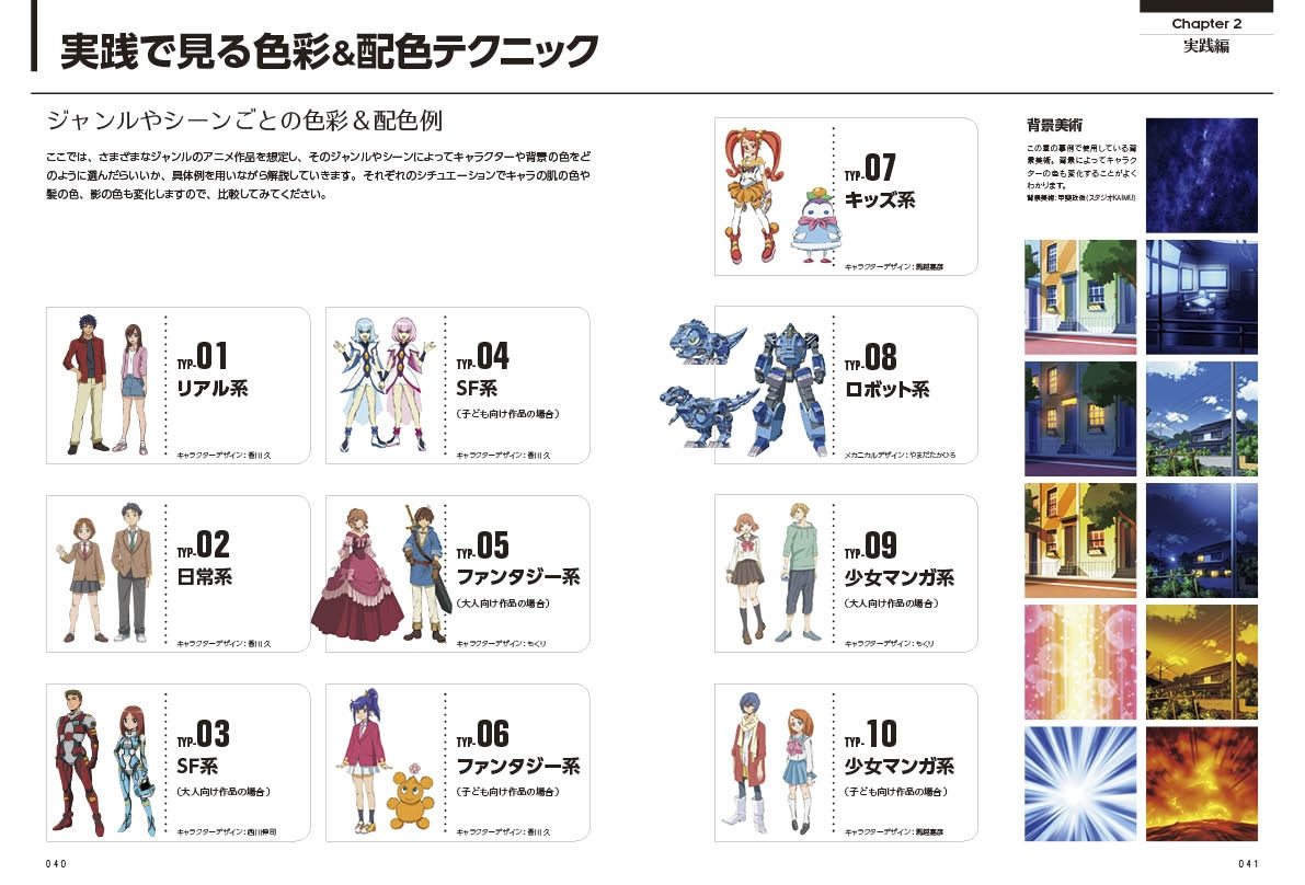 アニメーションの色彩設計から学ぶ 色彩 配色テクニック Killigraph