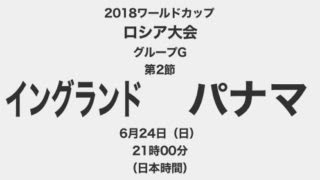 プレイバック 18ワールドカップロシア大会 グループg第2節 イングランド対パナマ テレビ観戦記 18 6 24 ローカルブロガーのメモ帳
