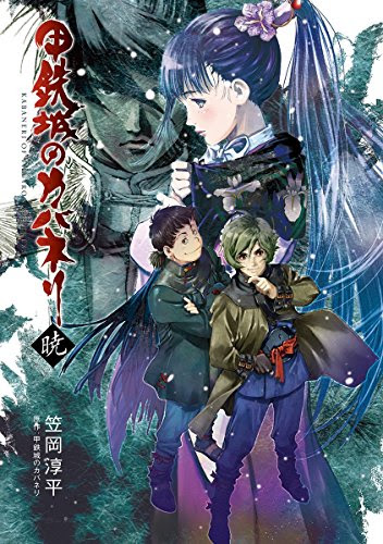 クソツマランカッタ 鋼鉄城のカバネリ 第12話 最終回 感想 トラねこの巻