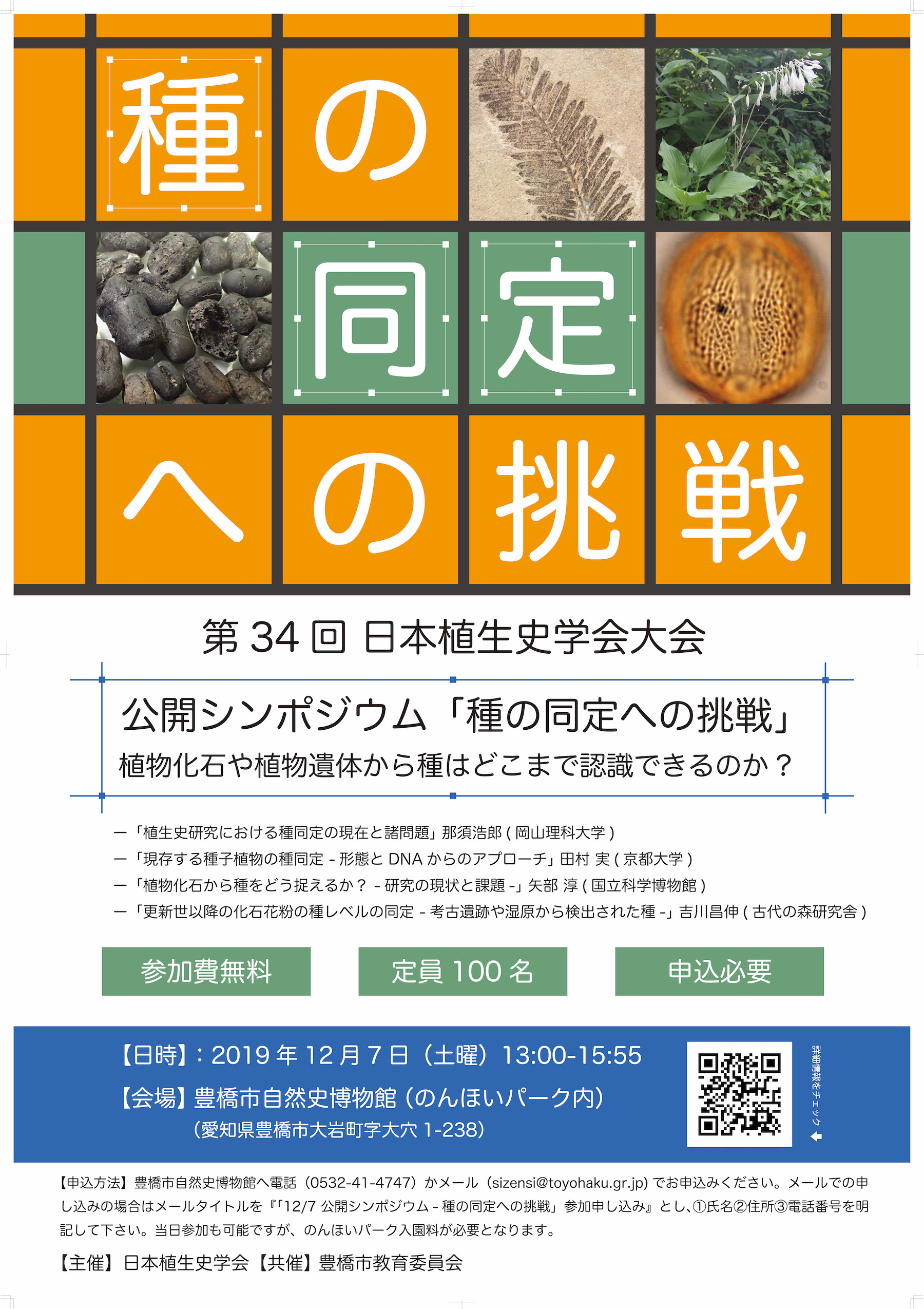 第34回大会 日本植生史学会