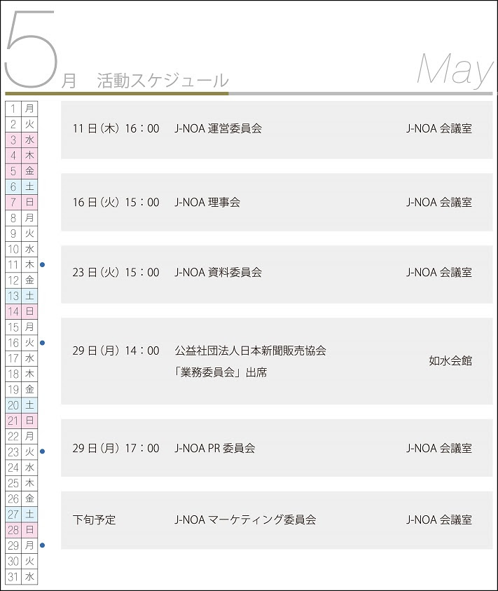 17年5月の活動スケジュール J Noa 一般社団法人 日本新聞折込広告業協会