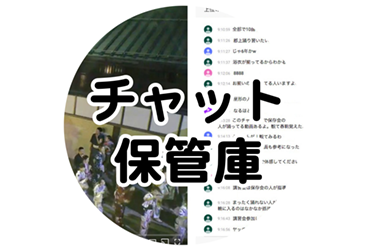 ニコニコ生放送 く 19年8月13日 郡上おどり 徹夜live動画 コメント 13日19時