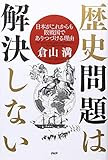歴史問題は解決しない