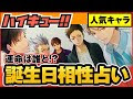 [10000印刷√] ハイ キュー キャラ 誕生 日 248465-ハイキュー キャラ 誕生日