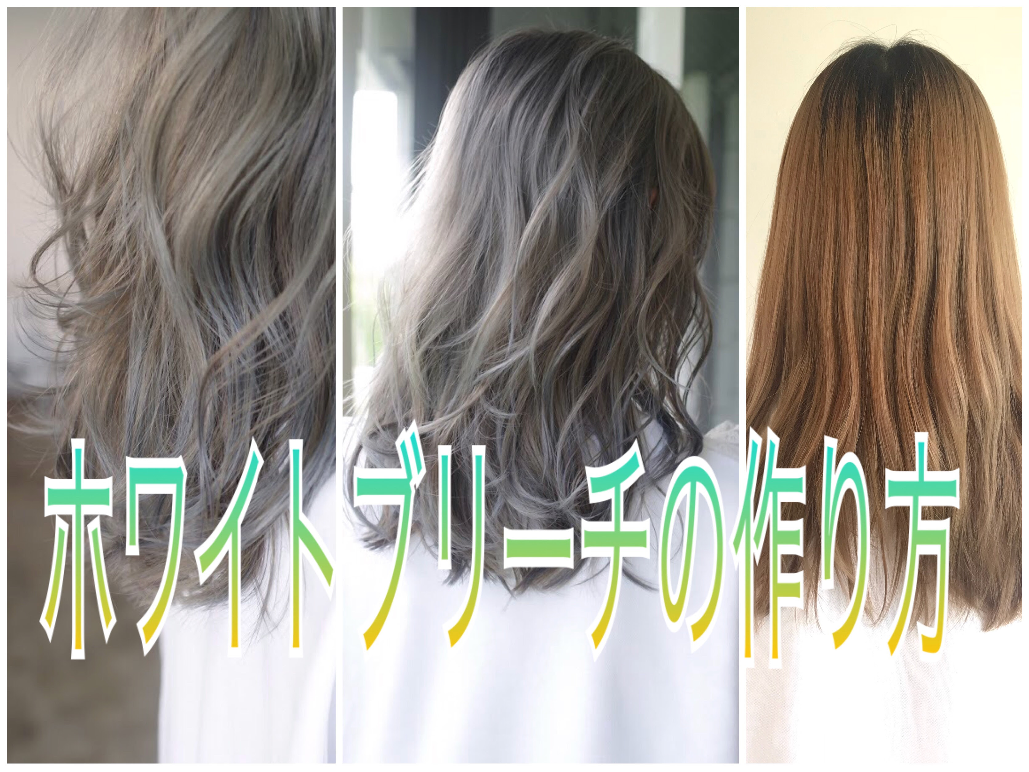 どれくらいの明るさや回数があればホワイトブリーチや様々なヘアカラーって染まるの Keisukeshinomiya 四宮桂佑 ヘアサロンtheorder 公式ブログ