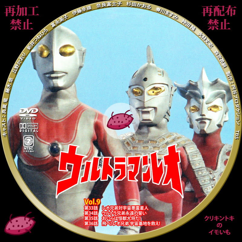 ウルトラマンレオ Dvdレーベル Vol 8 Vol 10 Dvdレーベル クリキントキのイモいも