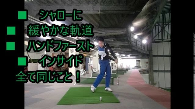 ダウンブローに打つコツとは ゴルフの動画