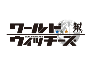 News アニメ ストライクウィッチーズ Road To Berlin 公式サイト