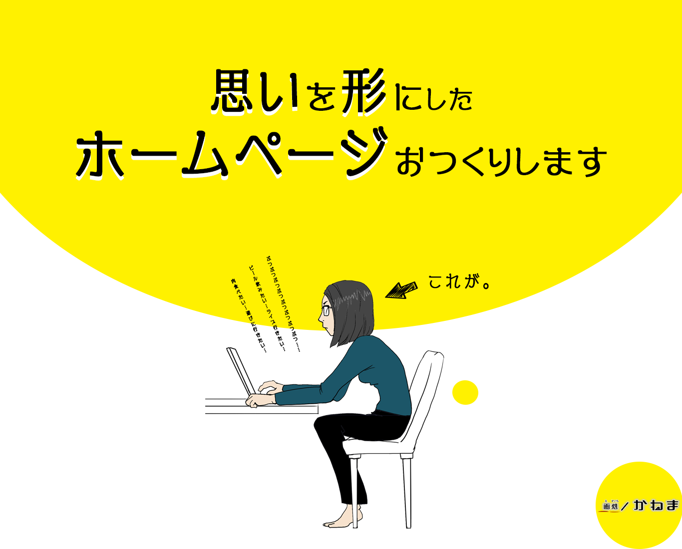 画処かねま ホームページ制作します