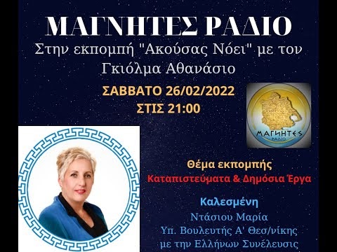 26.02.2022 - Καταπιστεύματα και Δημόσια Έργα