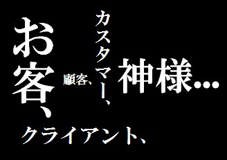 顧客 お客 カスタマー クライアント 神様 Mushatter武士道ブログ