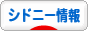 にほんブログ村 海外生活ブログ シドニー情報へ