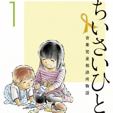 ちいさいひと ネタバレ 1巻