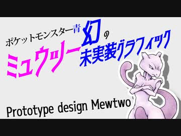 ゆっくり調査 ポケモン青 幻の未実装グラフィック に関する調査と ミュウツー コレジャナイ問題 ニコニコ動画