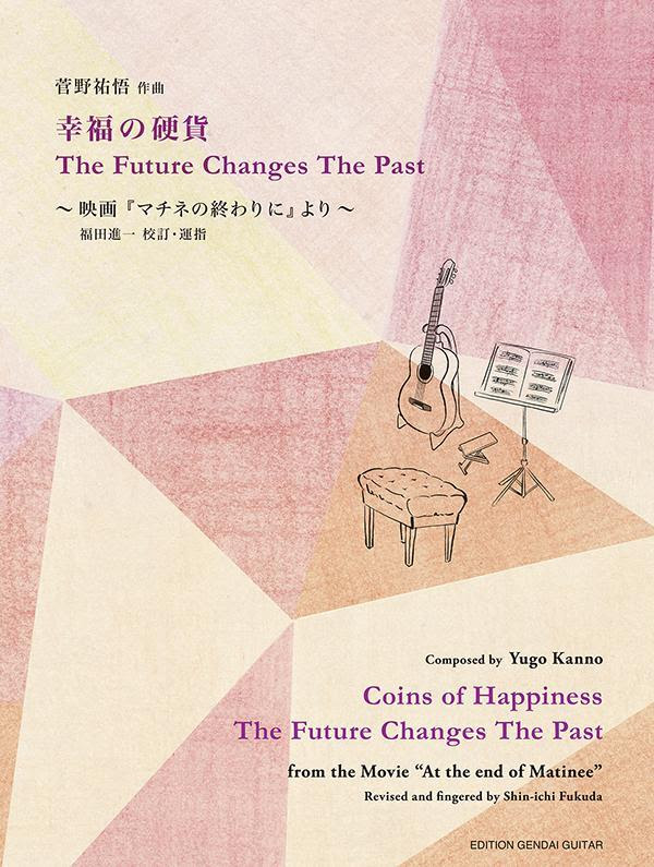 現代ギター社 幸福の硬貨 The Future Changes The Past 菅野祐悟 クラシックギター楽譜 日本総本店2f 在庫品 新品 楽器検索デジマート