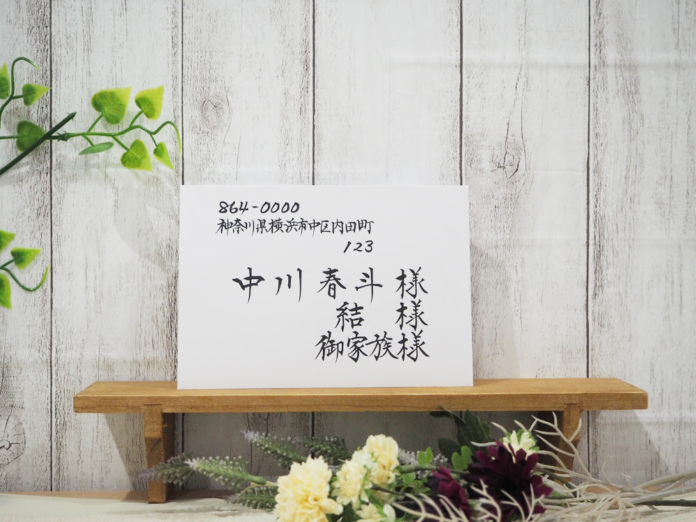 結婚式の招待状 宛名の書き方やマナーを見本を例に手書きのプロが教えます 虹耕