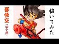 イラスト ドラゴンボール ���悟空 322741-ドラゴンボー�� 孫悟空 イラスト