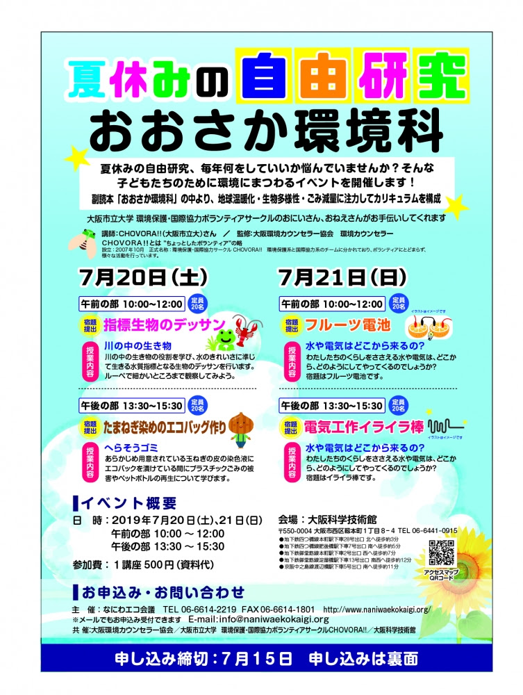 夏休みの自由研究 おおさか環境科 ７月２０日 土 ２１日 日 大阪科学技術館