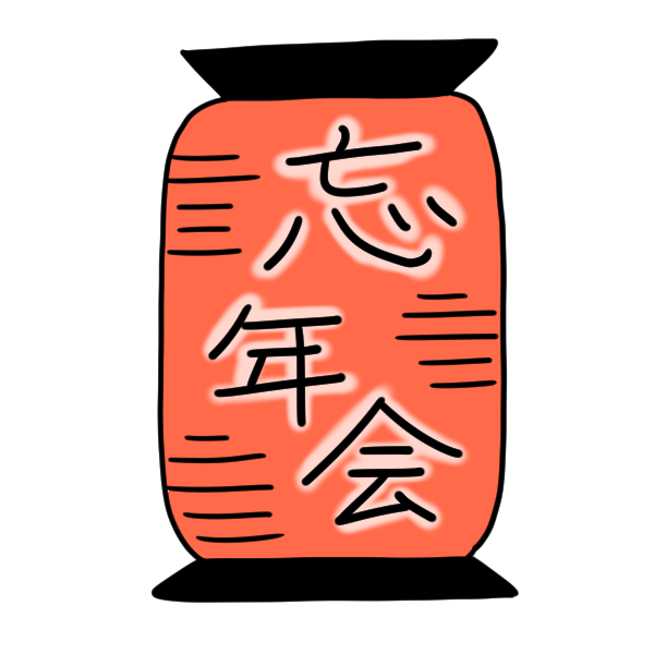 赤ちょうちん 忘年会 文字のイラスト かわいいフリー素材が無料のイラストレイン