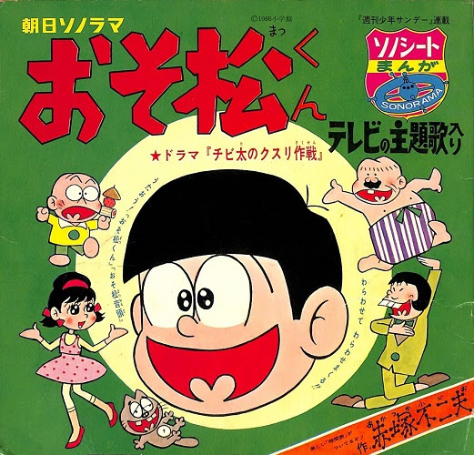 おそ松くん から おそ松さん への50年 5月24日は あの ６つ子 の誕生日 大人のmusic Calendar 大人のミュージックカレンダー