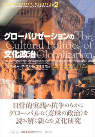 グローバリゼーションの文化政治 (グローバリゼーション・スタディーズ)