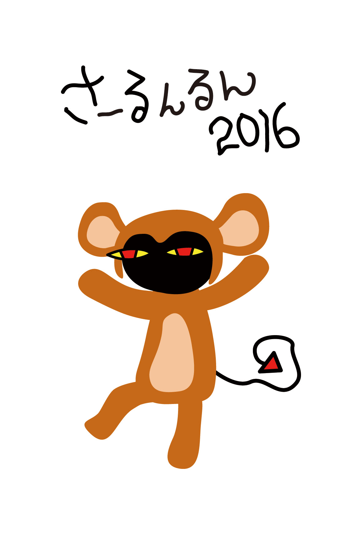 無料 年賀状のイラスト 16 さる 申 猿 シンプル年賀状 画像ダウンロード無料