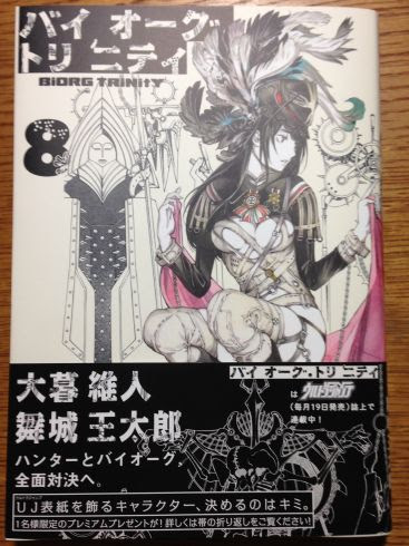 バイオーグ トリニティ第8巻について ぶり返したオタク