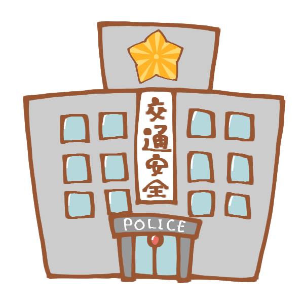 警察署のイラスト かわいいフリー素材が無料のイラストレイン