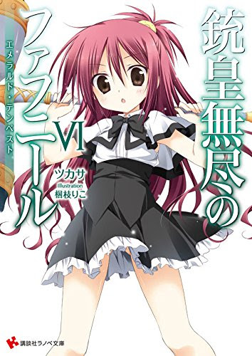 アニメ情報更新 文庫６巻 コミックス１巻特典紹介 銃皇無尽のファフニール 講談社ラノベ文庫編集部ブログ
