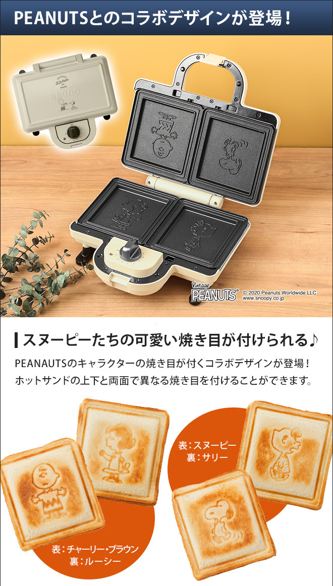 Bruno ホットサンドメーカーダブル スヌーピー 15レシピ配布中 セレクトショップ Aqua アクア