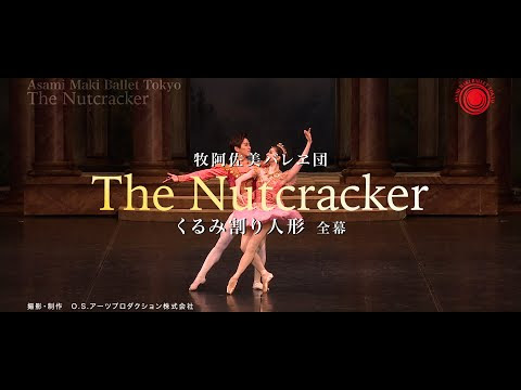 東京 牧阿佐美バレヱ団 くるみ割り人形 年12月12日 土 13日 日 文京シビックホールで上演 12日公演は有料配信あり