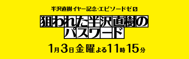 半沢直樹イヤー記念 エピソードゼロ 狙われた半沢直樹のパスワード 配信情報 Huluで視聴できるかチェック