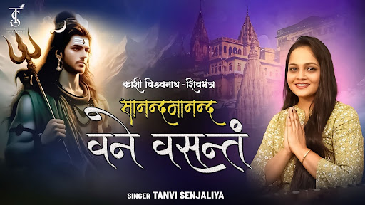 काशी विश्वनाथ मंत्र - सानन्द मानन्द वने वसंतं (Sanand Manand Vane Vasantam)