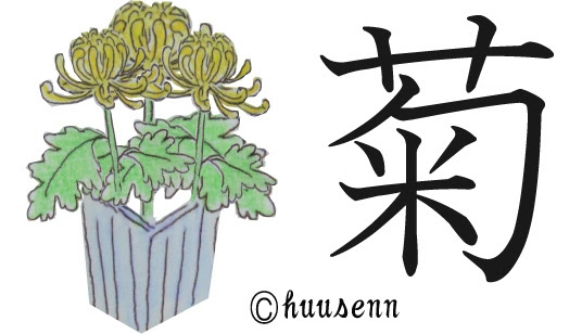 漢字の覚え方 菊 風船あられの漢字ブログ