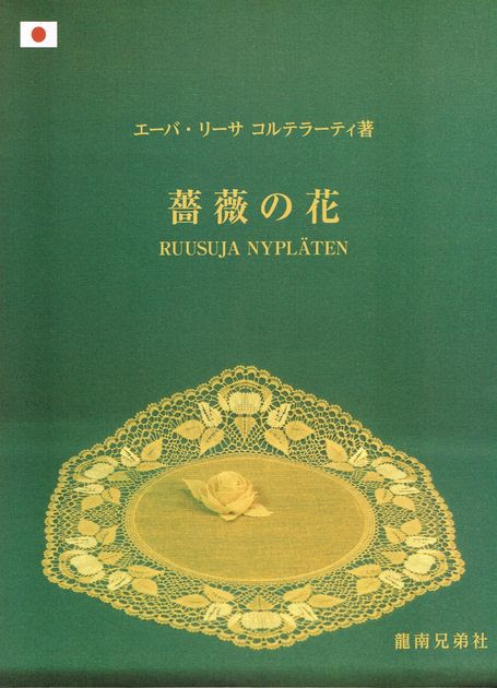 薔薇の花 ボビンレース出版 インターネットボビンレース教室 イタリア刺繍洋書の龍南兄弟社