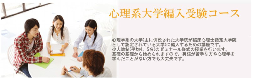 心理系大学編入コース 日本編入学院 大学編入受験コース