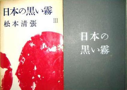 ノンフィクション100選 日本の黒い霧 松本清張 気になるフレーズ この本 この1行