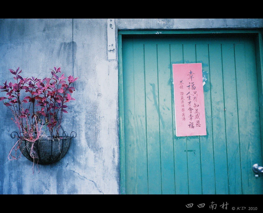 四四南村