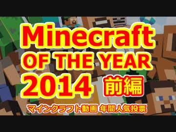 Minecraft Of The Year 14 マイクラ オブ ザ イヤー人気投票 前編 つるはし中毒